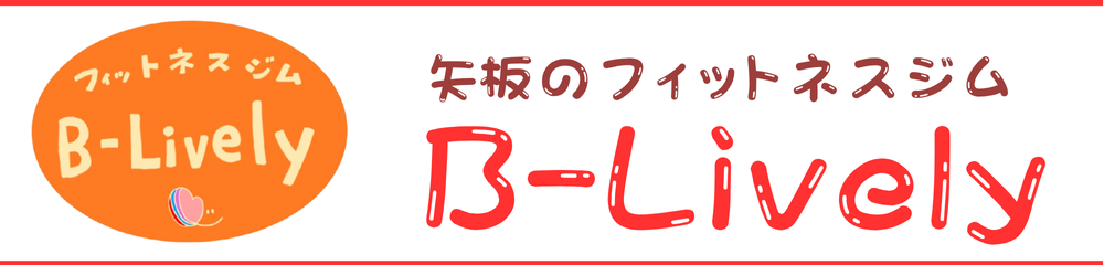フィットネスジム B-Lively